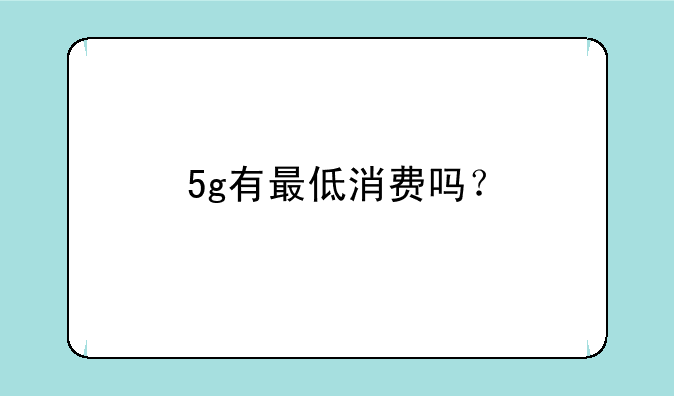 5g有最低消费吗？