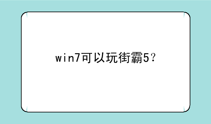 win7可以玩街霸5？