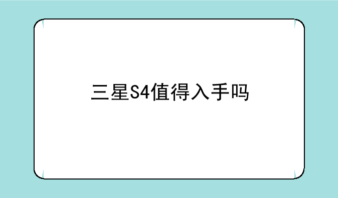 三星S4值得入手吗