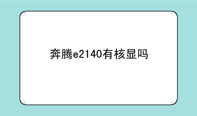 奔腾e2140有核显吗