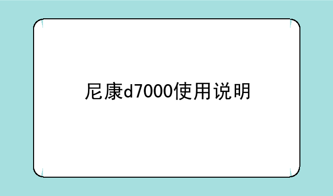 尼康d7000使用说明