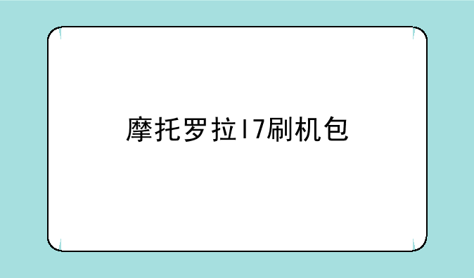 摩托罗拉l7刷机包
