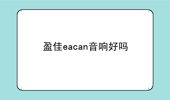 盈佳eacan音响好吗