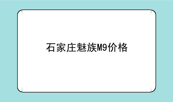 石家庄魅族M9价格