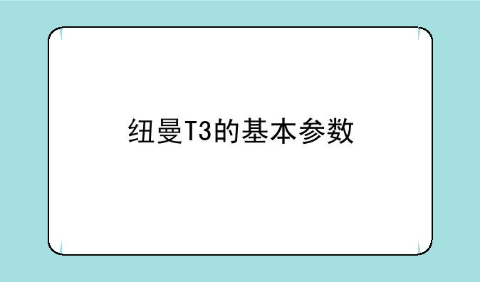 纽曼T3的基本参数