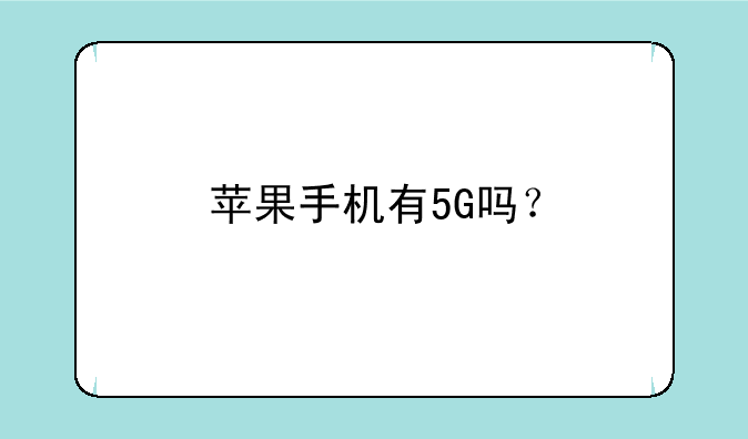 苹果手机有5G吗？