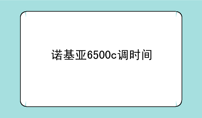 诺基亚6500c调时间