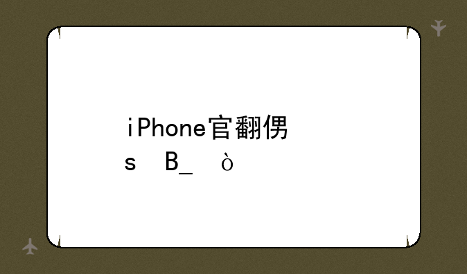 iPhone官翻便宜吗？