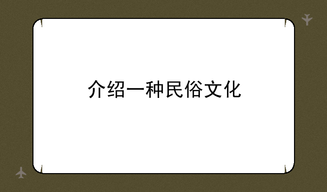 介绍一种民俗文化