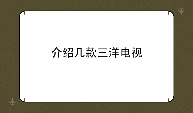 介绍几款三洋电视
