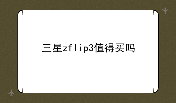 三星zflip3值得买吗