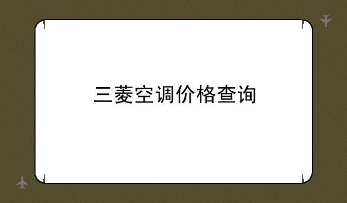 三菱空调价格查询