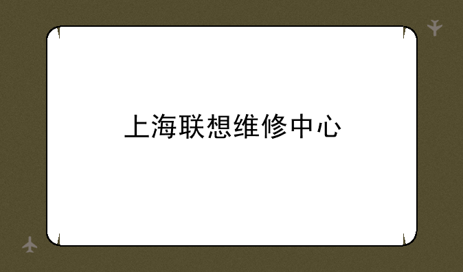 上海联想维修中心