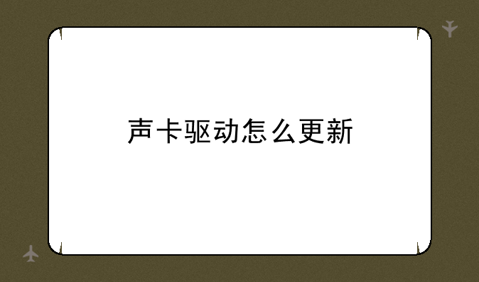 声卡驱动怎么更新