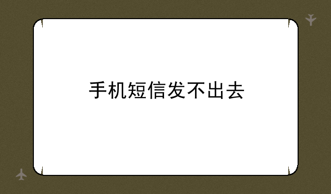 手机短信发不出去