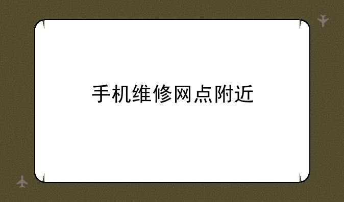 手机维修网点附近
