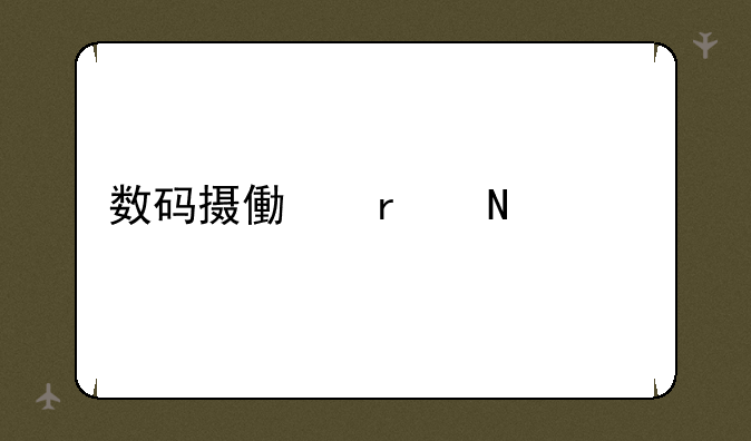 数码摄像机哪个好