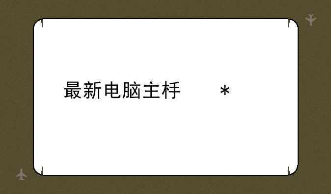 最新电脑主板报价