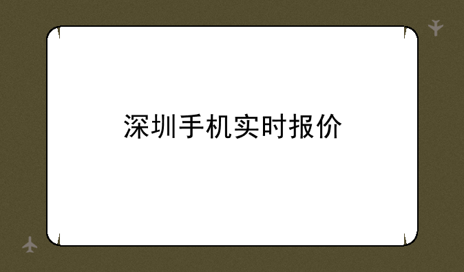 深圳手机实时报价