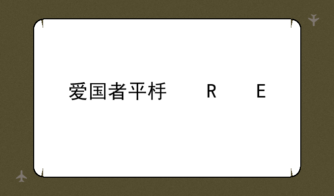 爱国者平板电脑m60