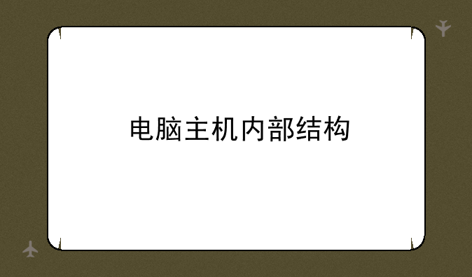 电脑主机内部结构