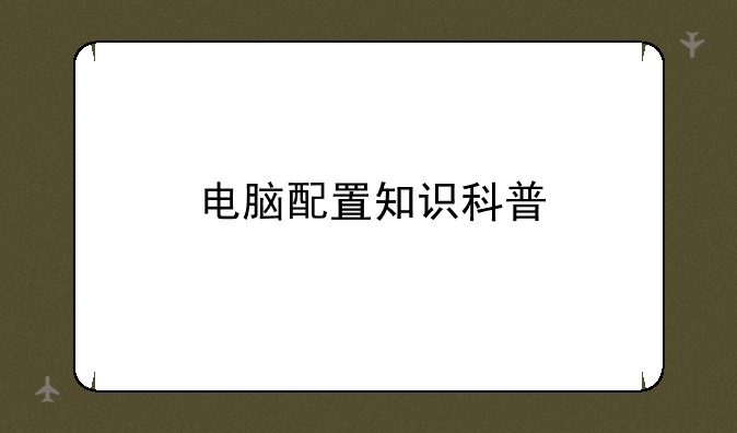 电脑配置知识科普