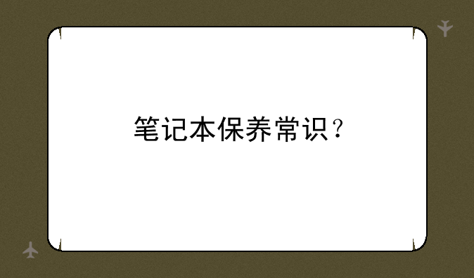 笔记本保养常识？