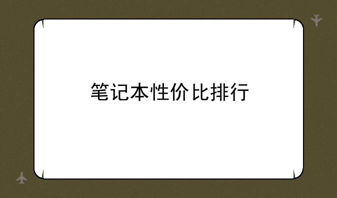 笔记本性价比排行