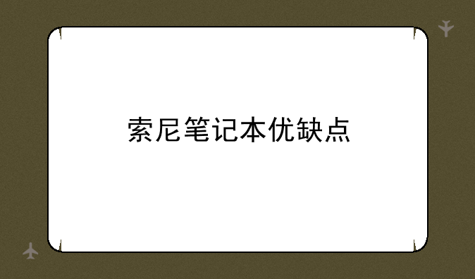 索尼笔记本优缺点