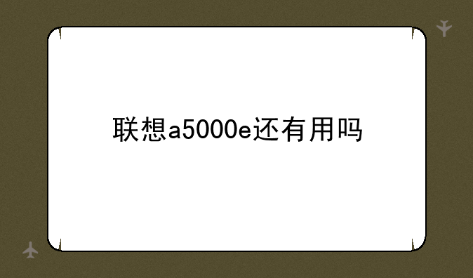 联想a5000e还有用吗