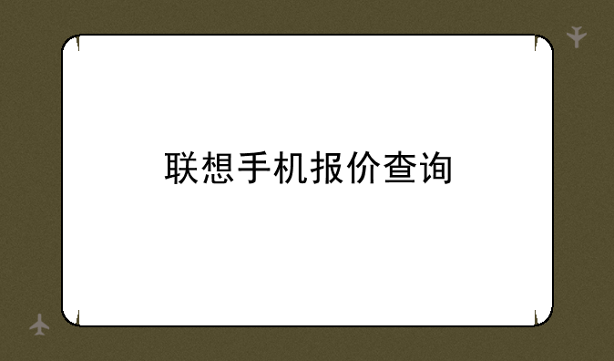 联想手机报价查询