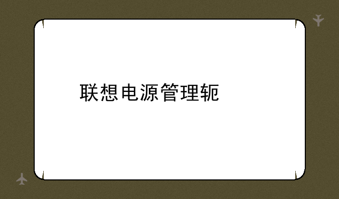 联想电源管理软件