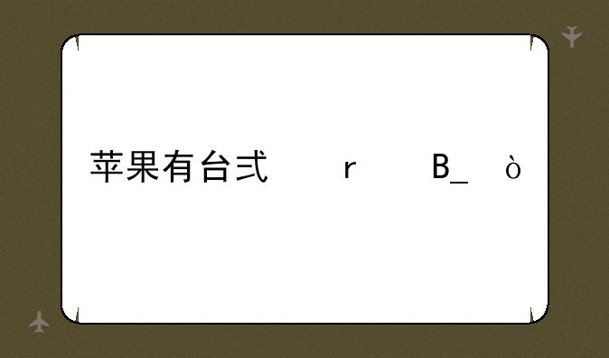 苹果有台式机吗？