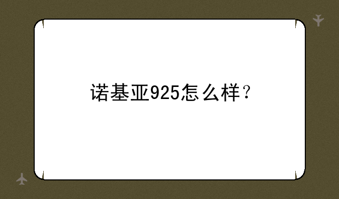 诺基亚925怎么样？