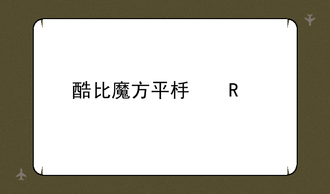 酷比魔方平板电脑