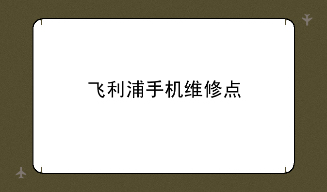 飞利浦手机维修点