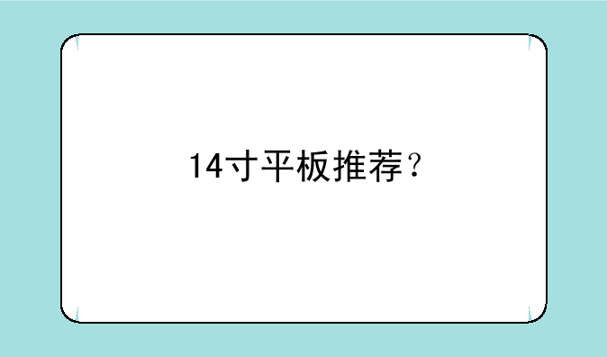 14寸平板推荐？