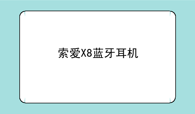 索爱X8蓝牙耳机