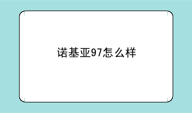 诺基亚97怎么样