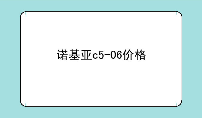 诺基亚c5-06价格