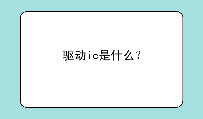 驱动ic是什么？