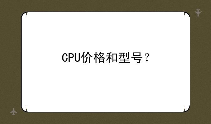 CPU价格和型号？