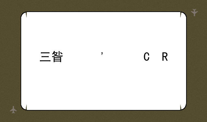 三星等离子电视