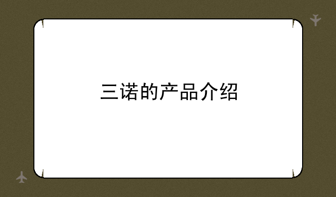 三诺的产品介绍