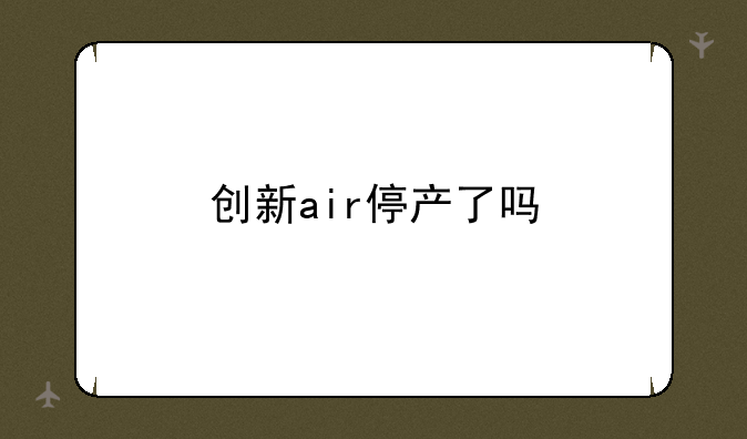 创新air停产了吗