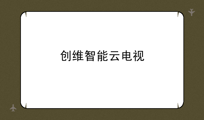 创维智能云电视