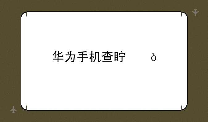 华为手机查真伪