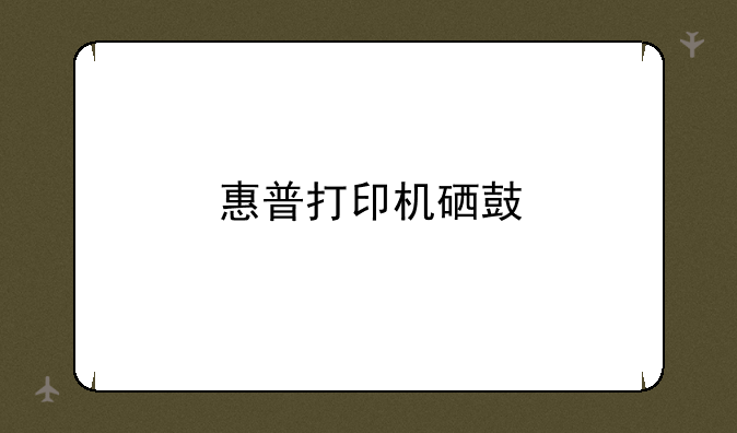惠普打印机硒鼓