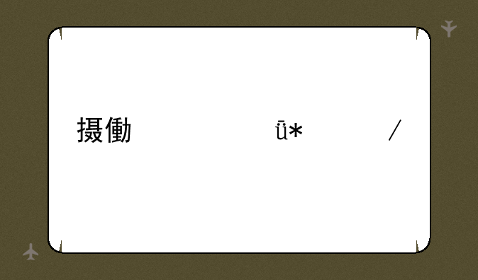 摄像头驱动下载
