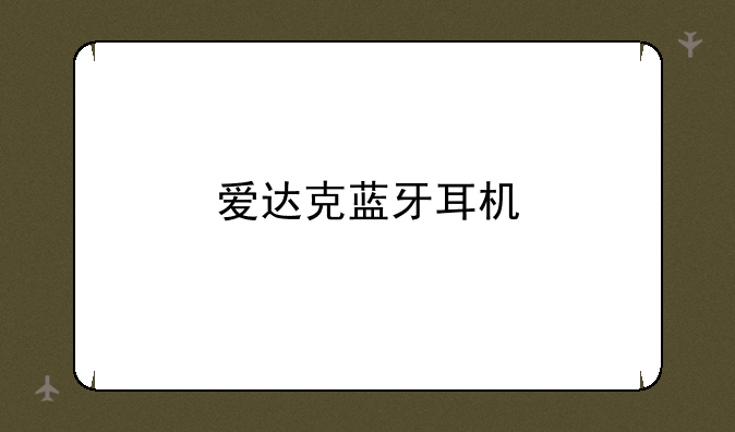 爱达克蓝牙耳机